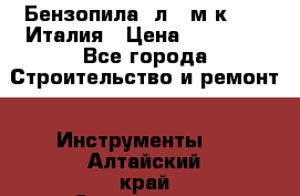 Бензопила Oлeo-мaк 999F Италия › Цена ­ 20 000 - Все города Строительство и ремонт » Инструменты   . Алтайский край,Змеиногорск г.